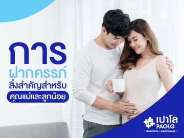 การฝากครรภ์...สิ่งสำคัญสำหรับคุณแม่และลูกน้อย